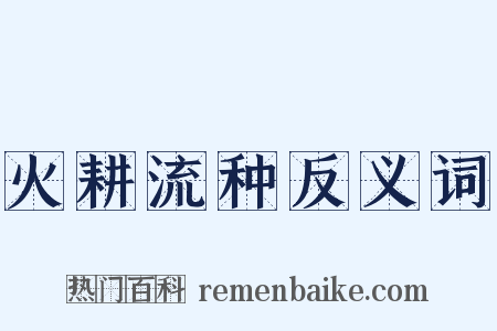 火耕流种反义词是什么意思的图片